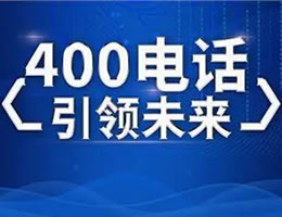 下列400电话600元1年，3年起拍